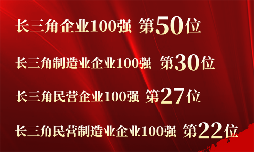 第50位！爱游戏全站app官方网站控股入围2023长三角百强企业
