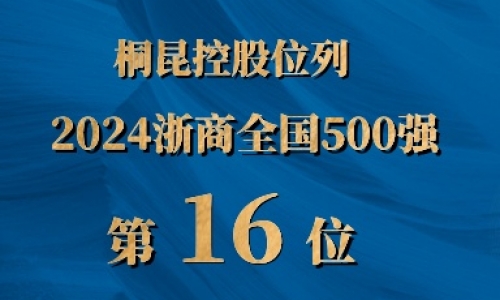 浙商全国500强第16位，爱游戏全站app官方网站排名UP UP UP!